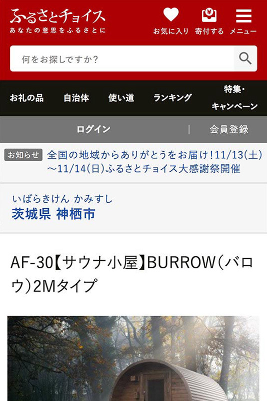 ふるさと納税　サウナ