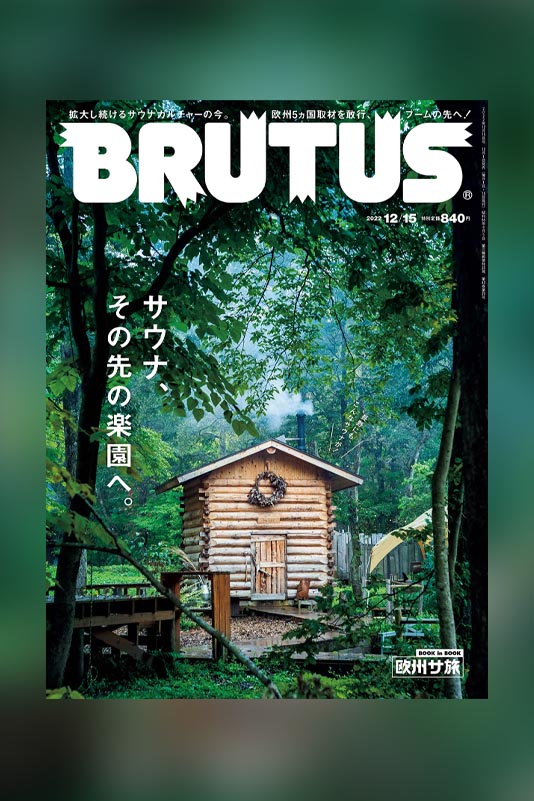 ブルータス,サウナ特集