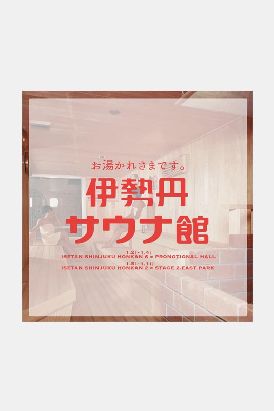伊勢丹,サウナ