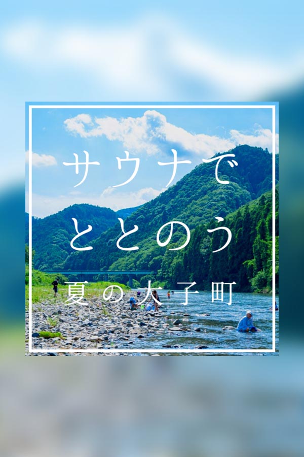 茨城県サウナ,イベント,大子町