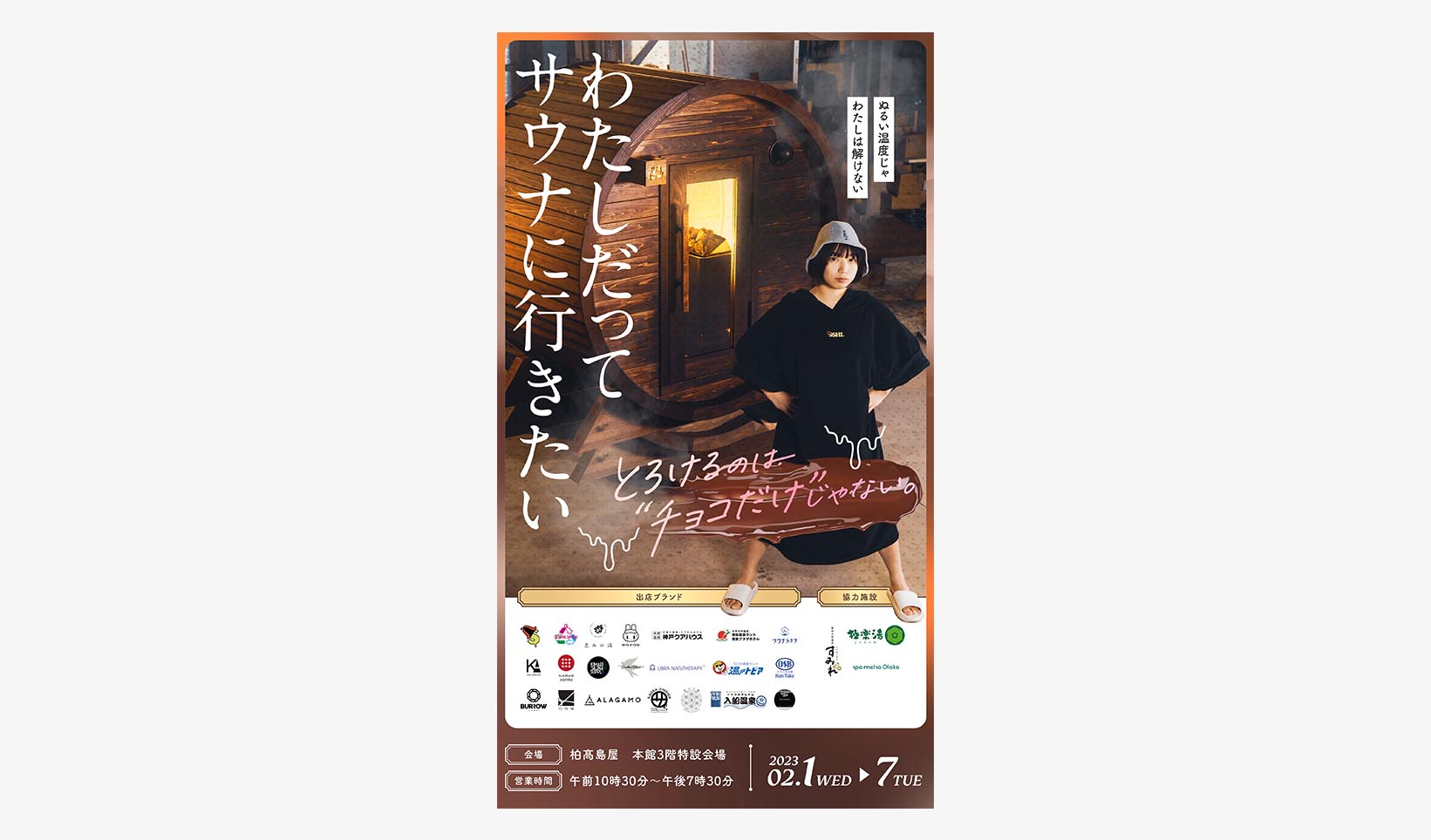 柏、高島屋、バレルサウナ、サウナ