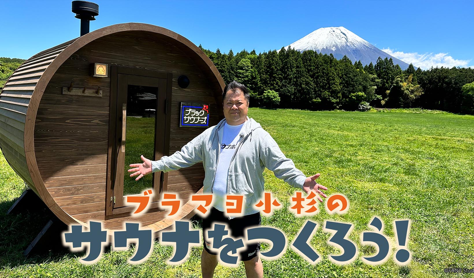バレルサウナ、ブラマヨ、小杉、サウナ、サウナ、レミノ、lemino